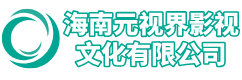海南元视界影视文化有限公司